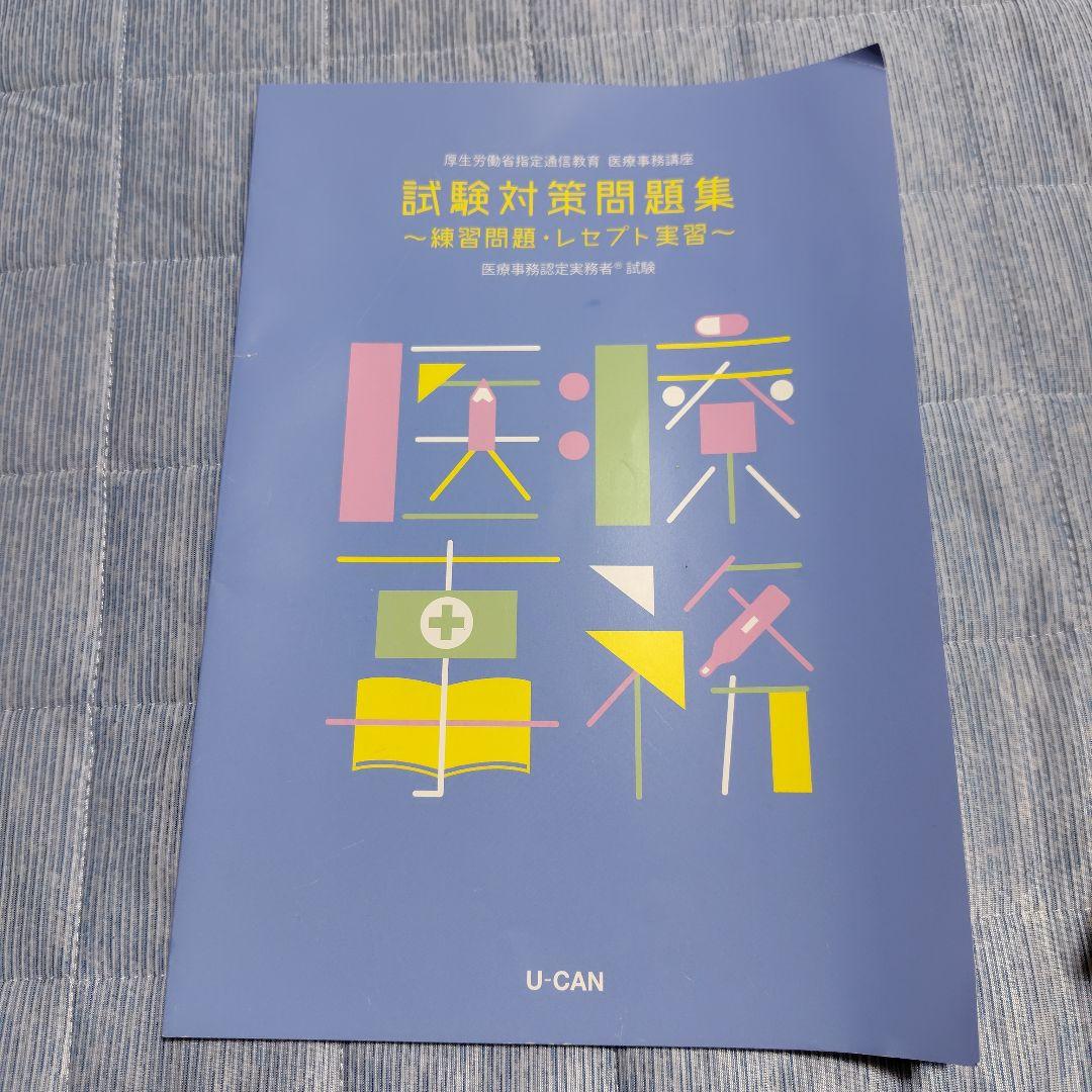 医療事務講座 　ユーキャン