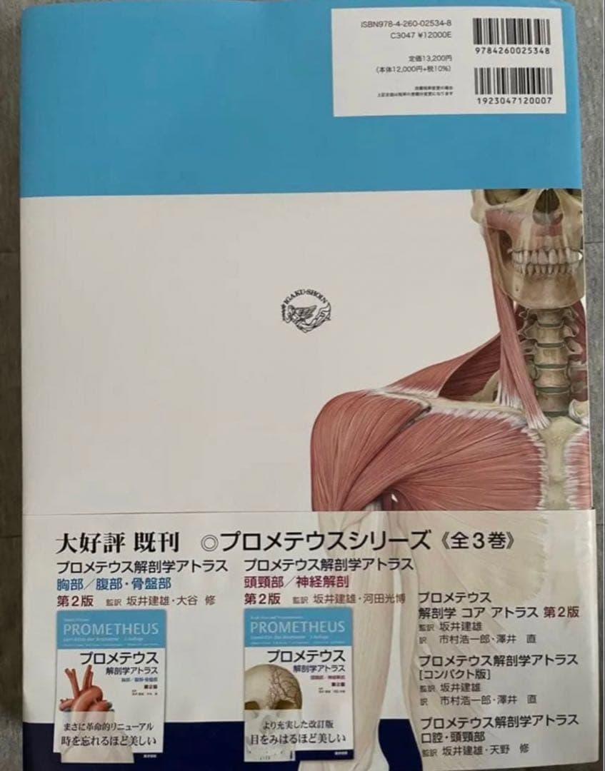 プロメテウス 解剖学アトラス 第3版