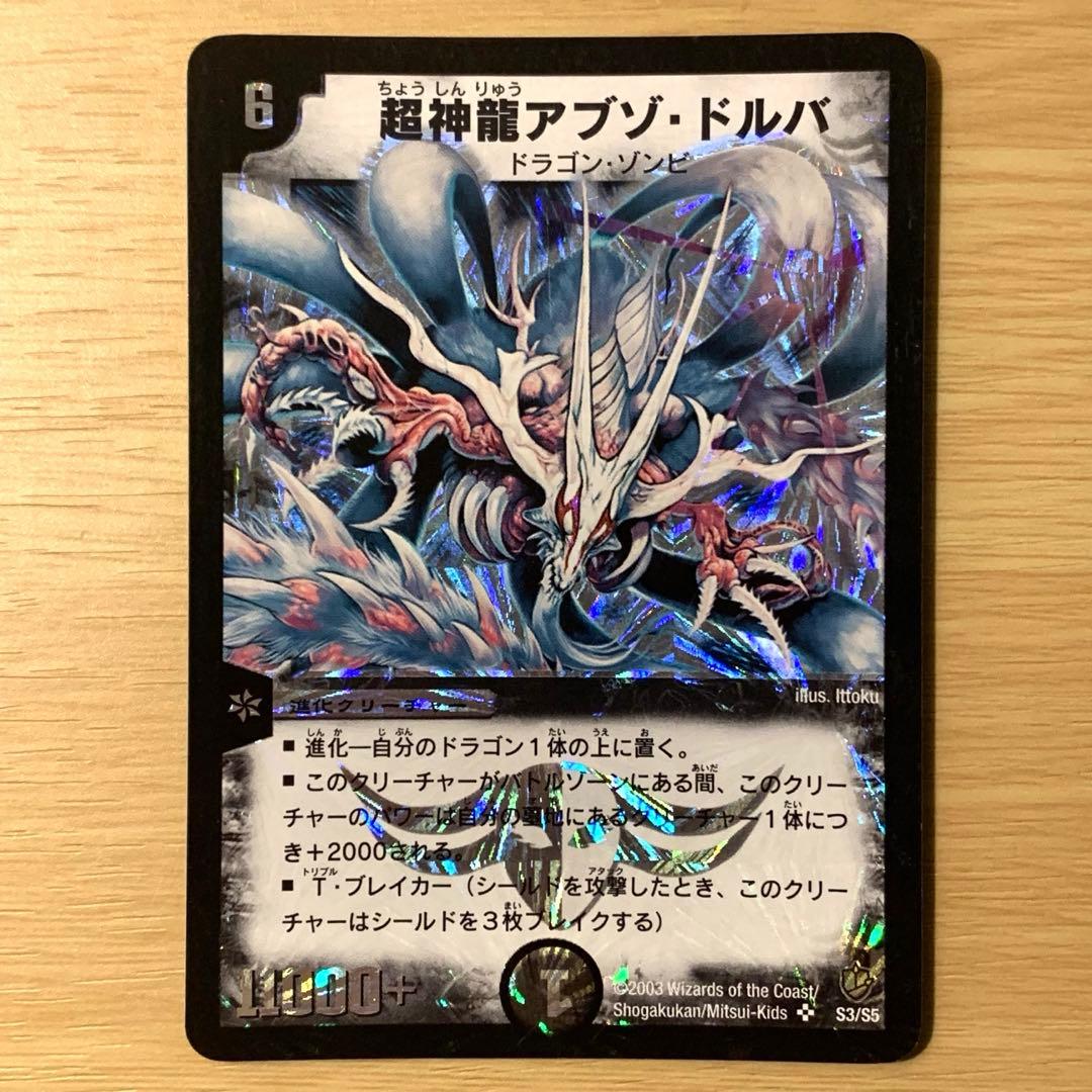 【美品】 デュエルマスターズ 超神龍アブゾ・ドルバ 初期 2003年