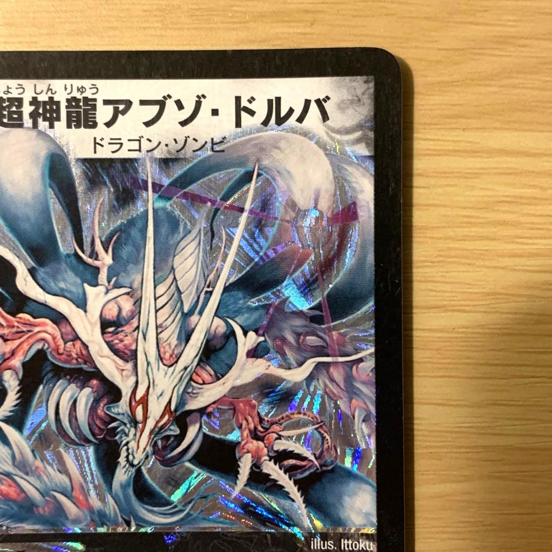 【美品】 デュエルマスターズ 超神龍アブゾ・ドルバ 初期 2003年