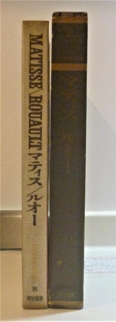 絶版貴重書籍●初版第一刷】マティス、ルオー　大判ハードカバー豪華本　河出書房新社
