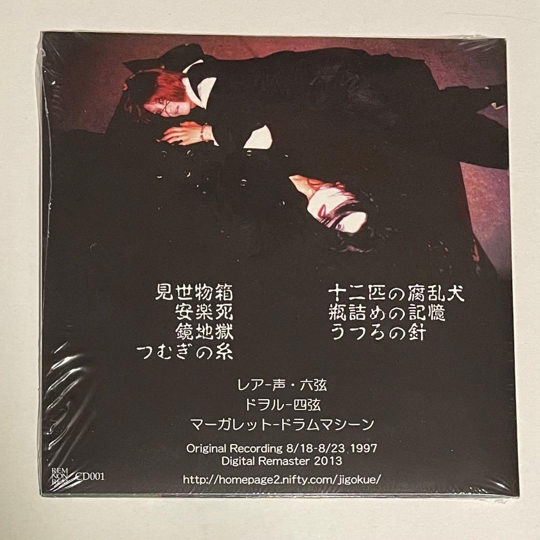 地獄絵 CD 昏睡の針と蜘蛛の糸 未開封 レア
