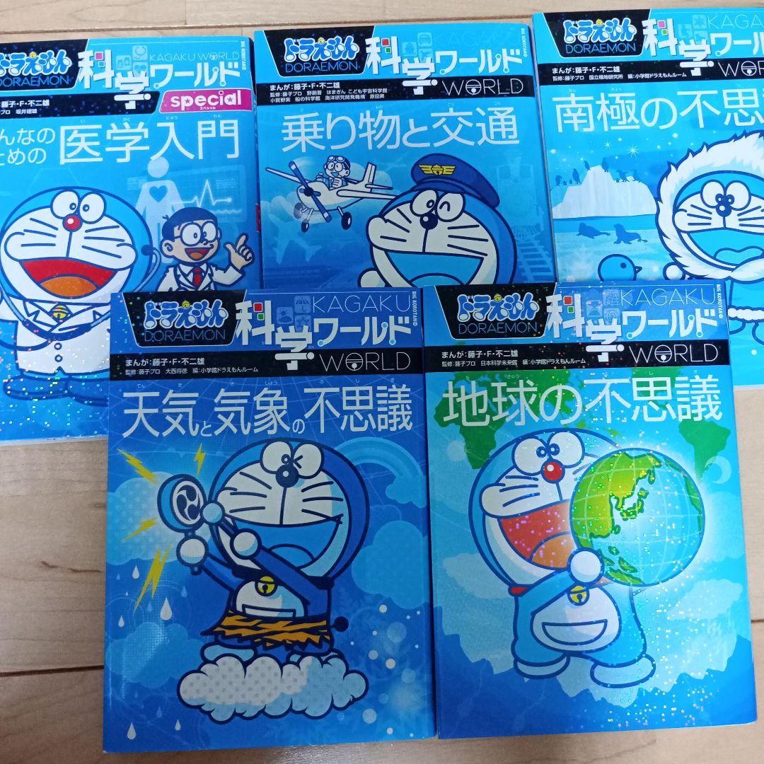 25冊セット　ドラえもん科学ワールド