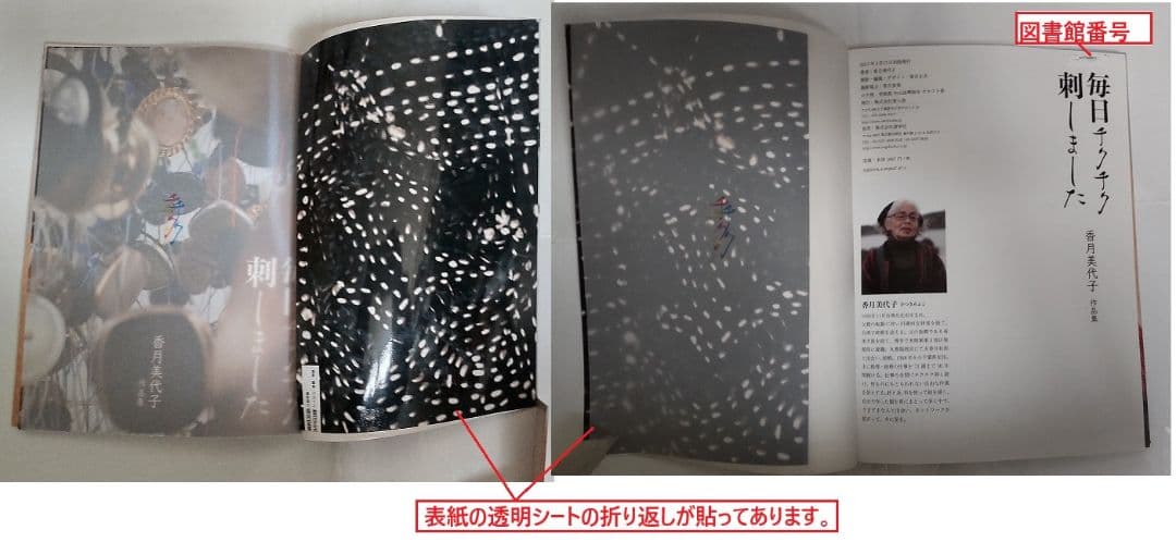 毎日チクチク刺しました(香月美代子)※図書館リサイクル本
