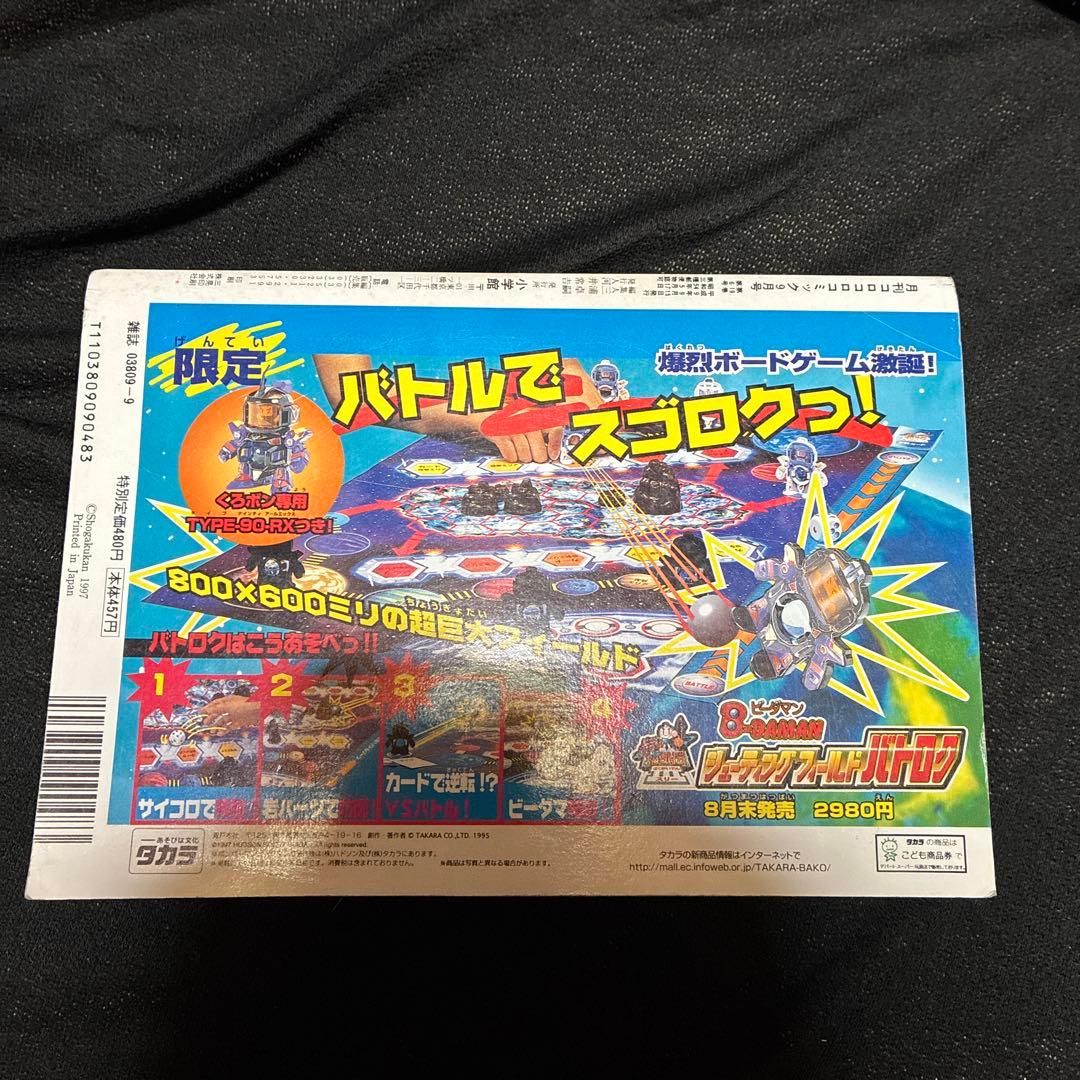 月刊コロコロコミック 97年9月号　なみのりピカチュウ　イマクニ　付録