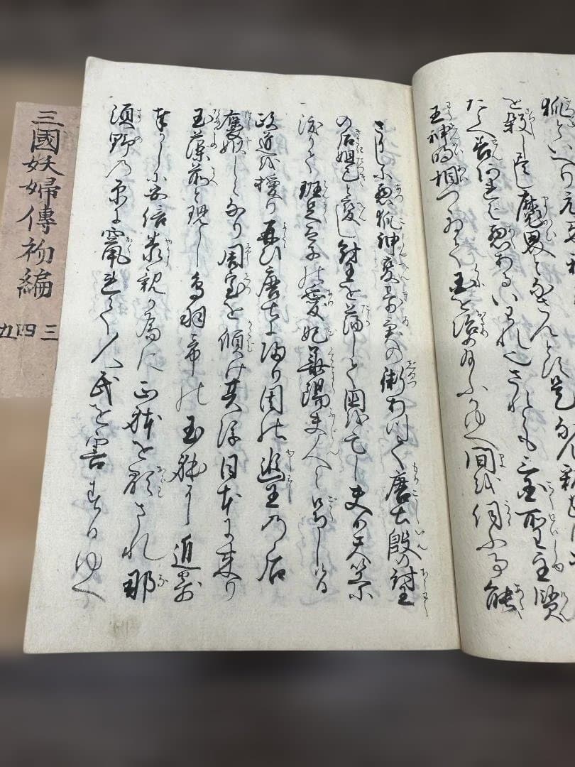 三國妖婦傳初編 中編 下編 6冊 写本 和本 古書 古文書