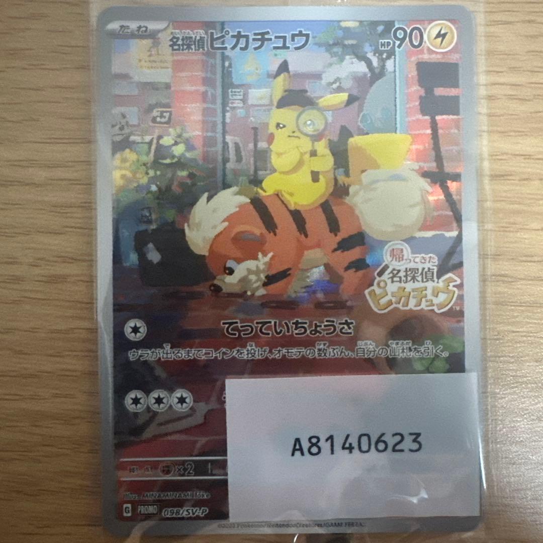 帰ってきた名探偵ピカチュウ(ポケセン産)