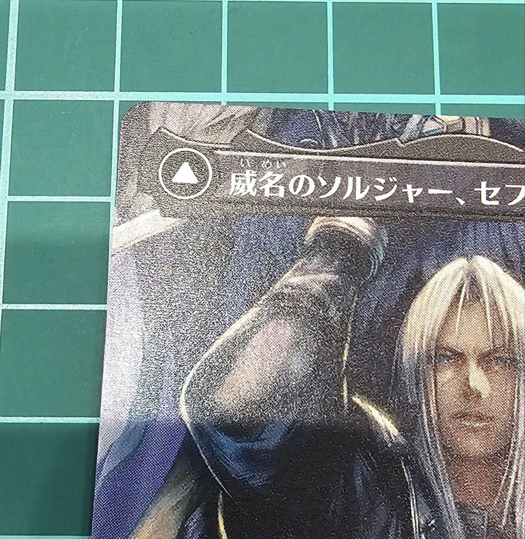 威名のソルジャー、セフィロス MTG FINAL FANTASY 日本語