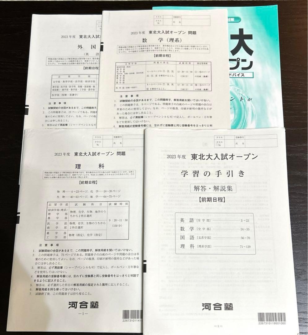 河合塾　東北大オープン　理系模試2020年〜2024年の6回分セット