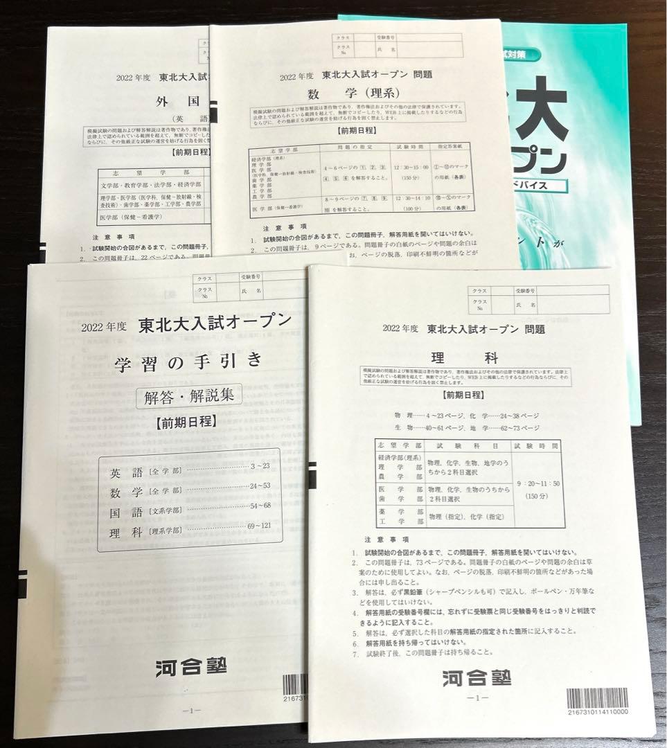 河合塾　東北大オープン　理系模試2020年〜2024年の6回分セット