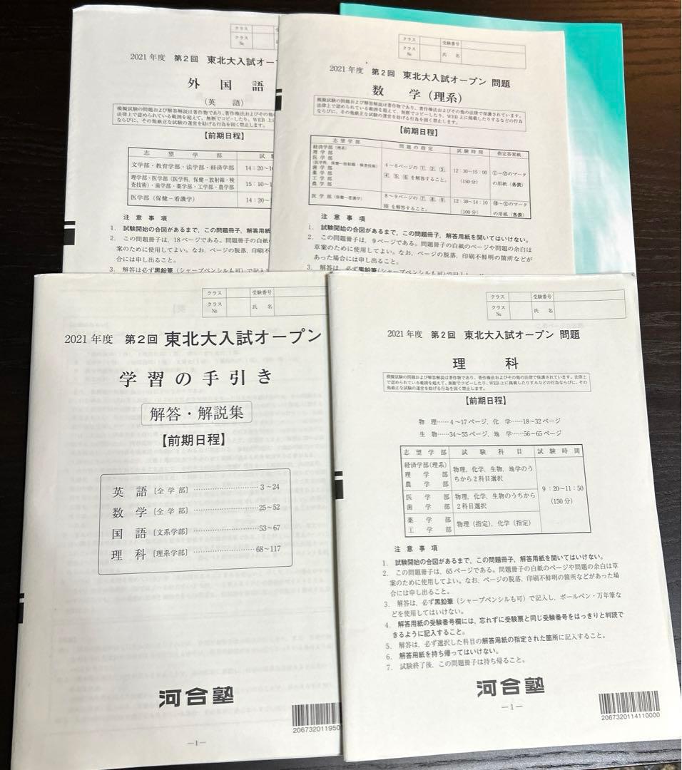 河合塾　東北大オープン　理系模試2020年〜2024年の6回分セット