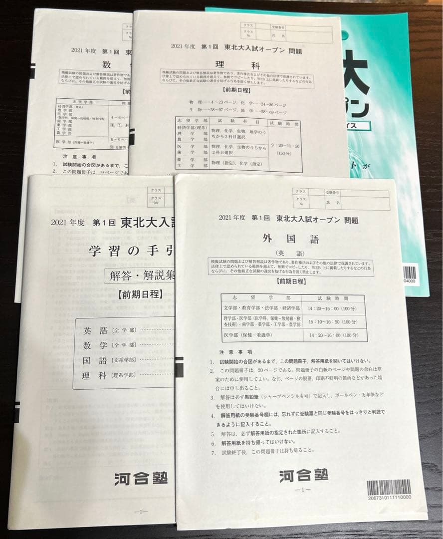 河合塾　東北大オープン　理系模試2020年〜2024年の6回分セット