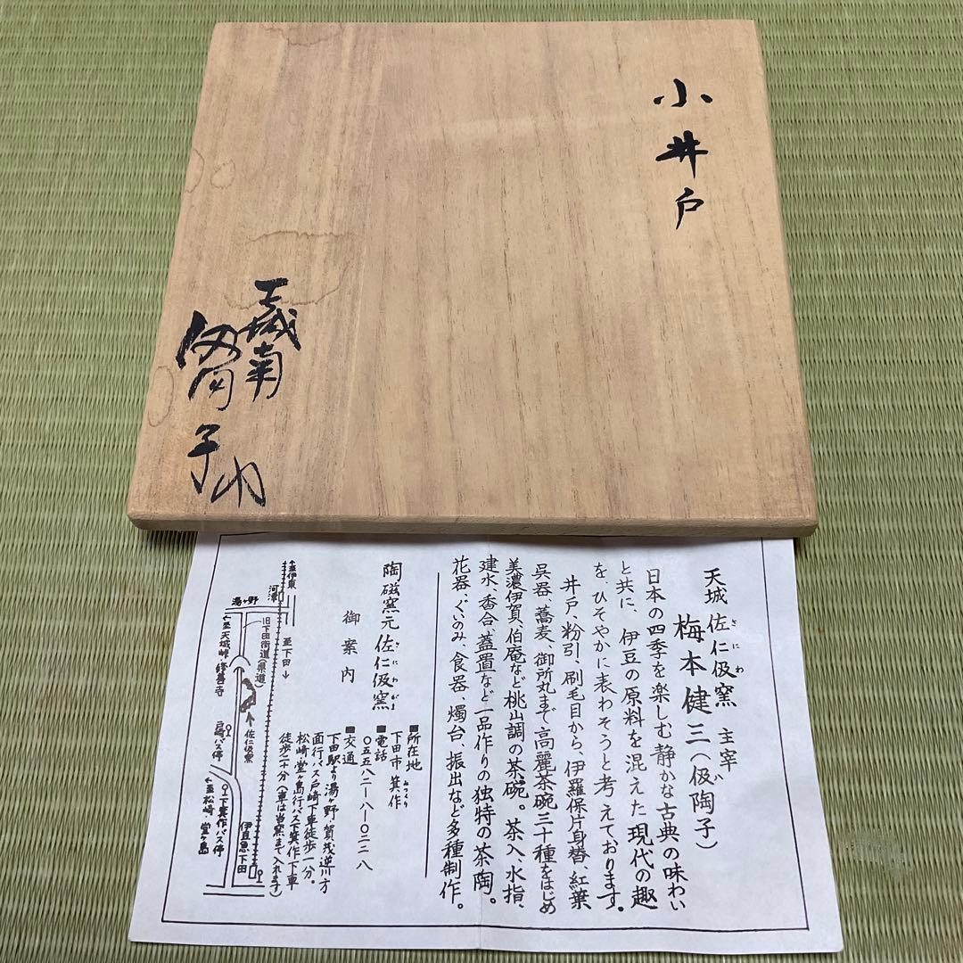 抹茶茶碗 小井戸形【梅本健三 (伋陶子)作】