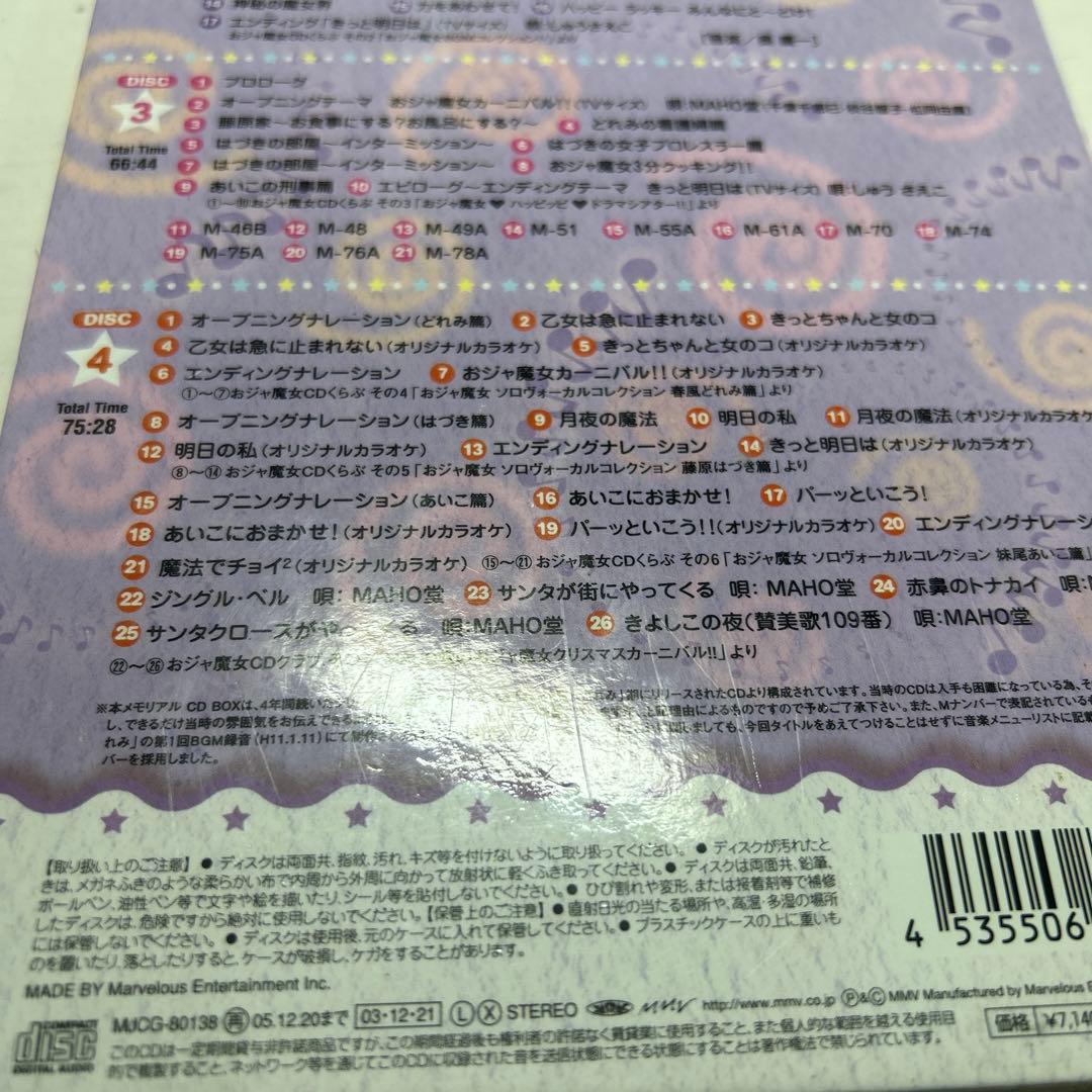 「おジャ魔女どれみ」MEMORIAL CD BOX レア