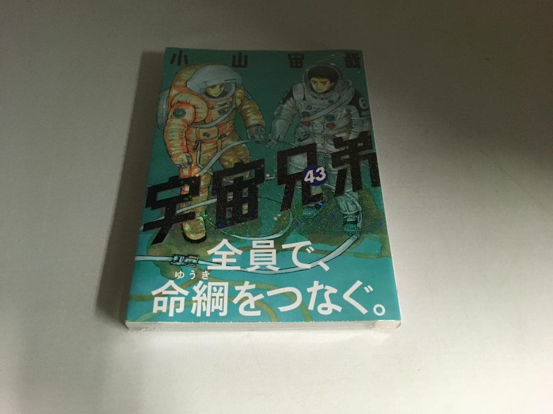 宇宙兄弟 1～10・12～20・21～30・32～44中抜けの９巻+43巻おまけ
