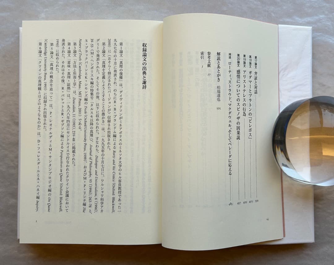 ドナルド・デイヴィドソン『真理・言語・歴史』、春秋社、2010年。