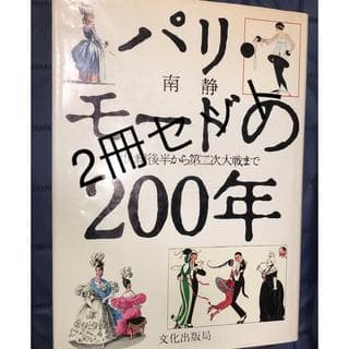 能登地震寄付　２冊セット割引　パリ・モードの200年18世紀から現代まで 大型本