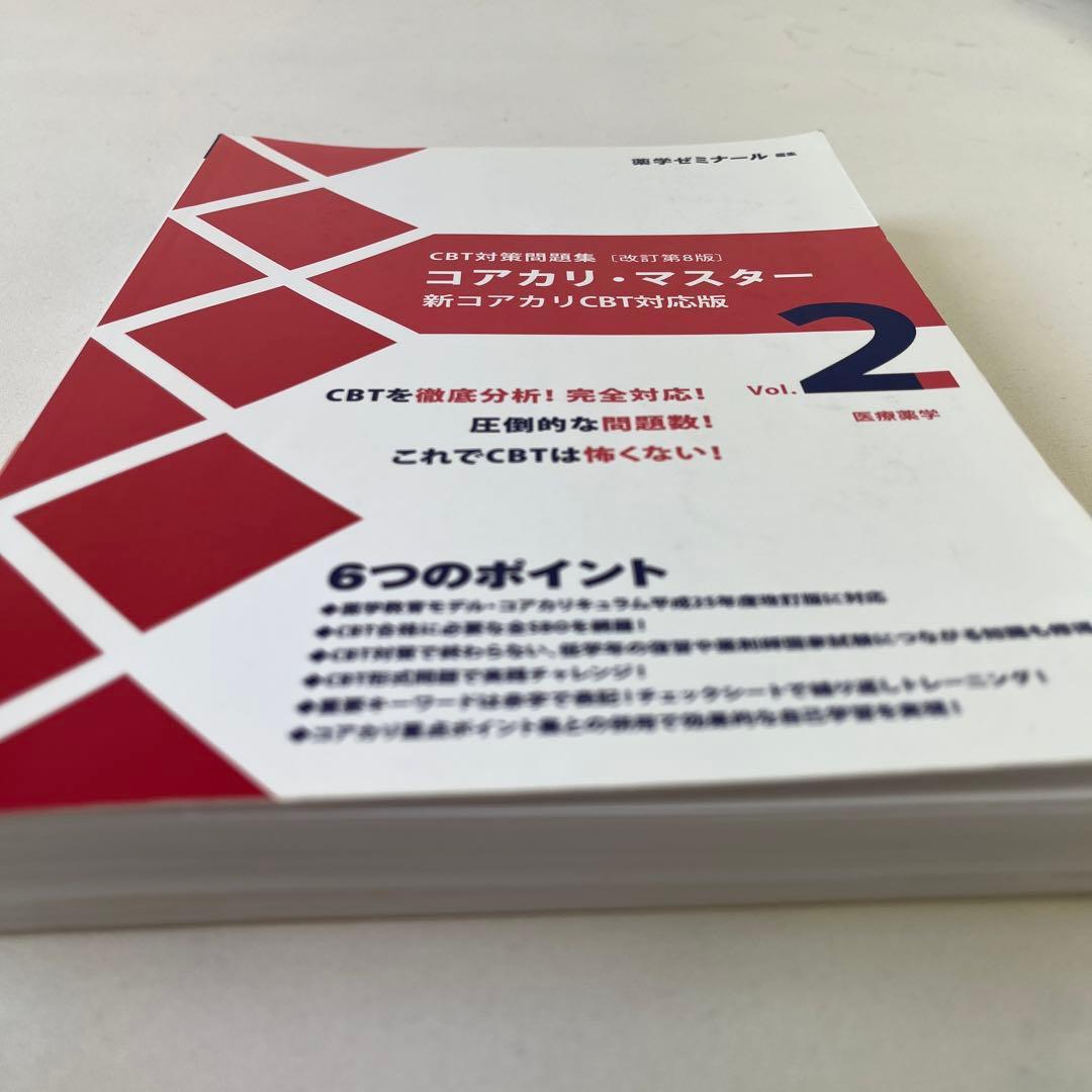 コアカリマスター3冊セット⭐︎書き込みあり☆3月末まで即発送⭐︎値下げ交渉可