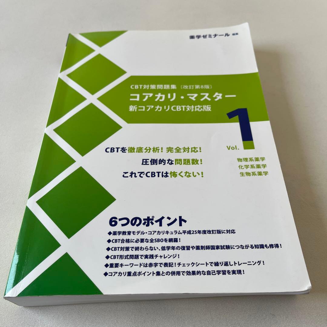 コアカリマスター3冊セット⭐︎書き込みあり☆3月末まで即発送⭐︎値下げ交渉可