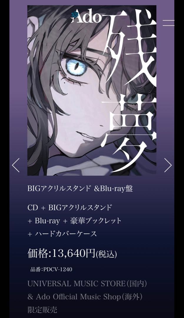 Ado 残夢 BIGアクリルスタンド&Blu-ray盤