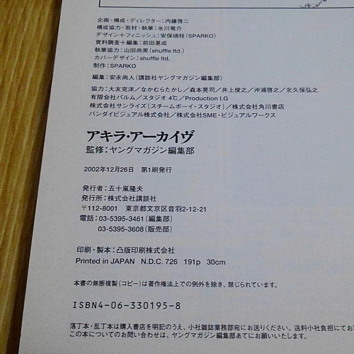 大友克洋 AKIRA アーカイヴ