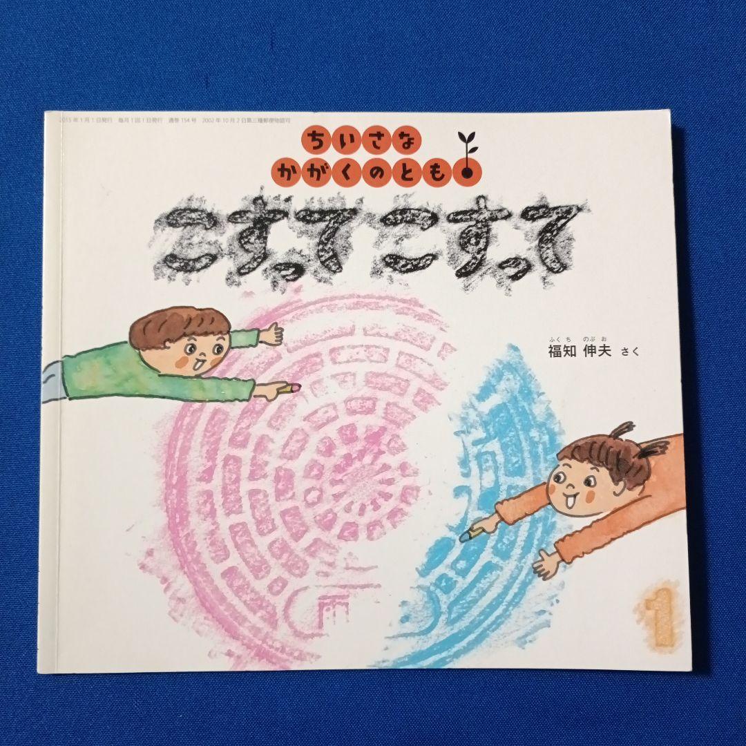 ちいさなかがくのとも　福知伸夫さんの描写の絵本セット　ひらいてみると　こすって