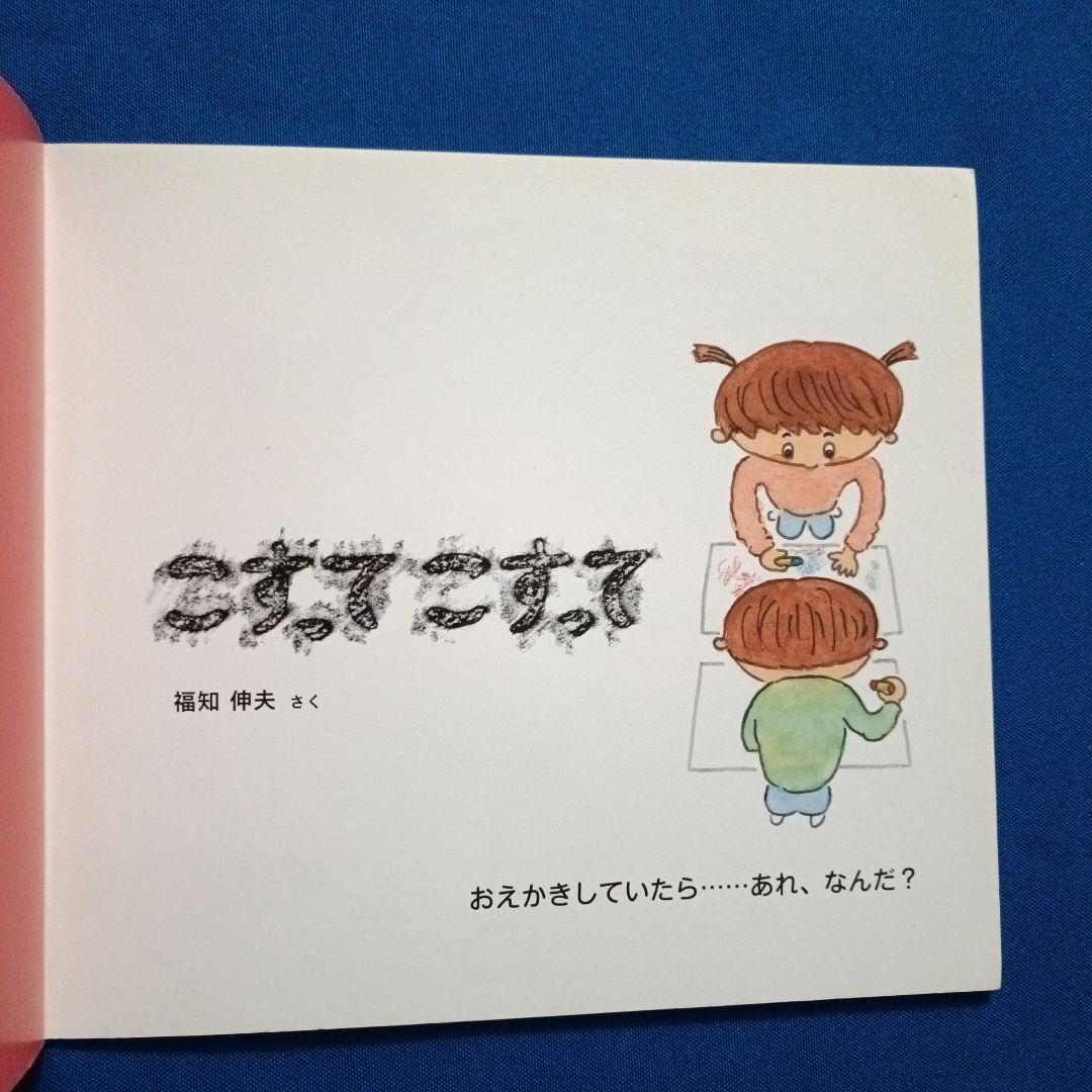 ちいさなかがくのとも　福知伸夫さんの描写の絵本セット　ひらいてみると　こすって