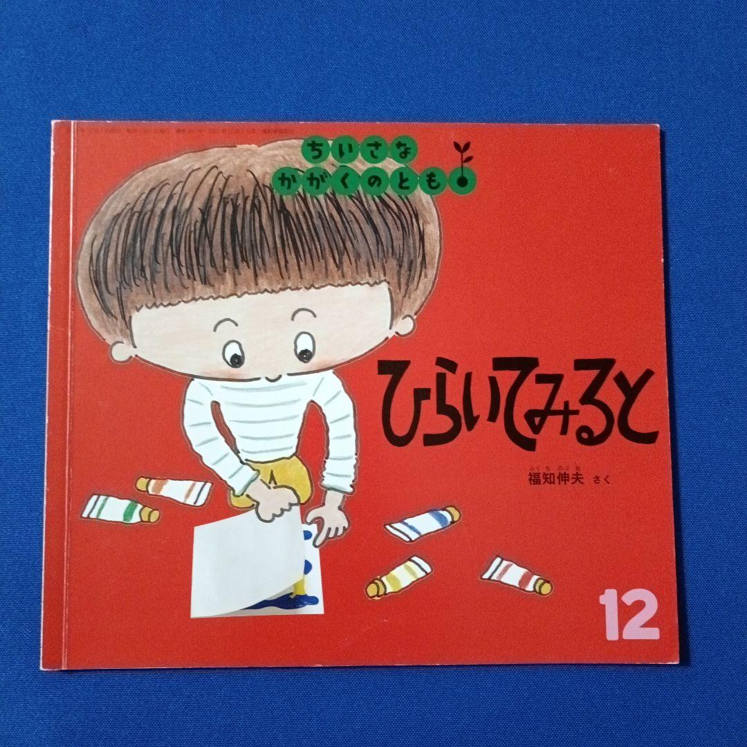 ちいさなかがくのとも　福知伸夫さんの描写の絵本セット　ひらいてみると　こすって