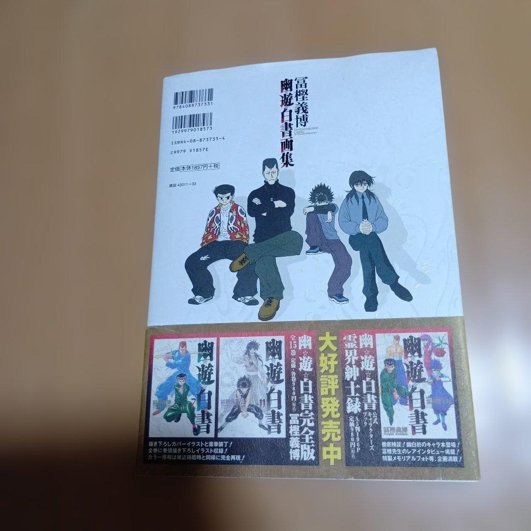 幽遊白書　画集　初版