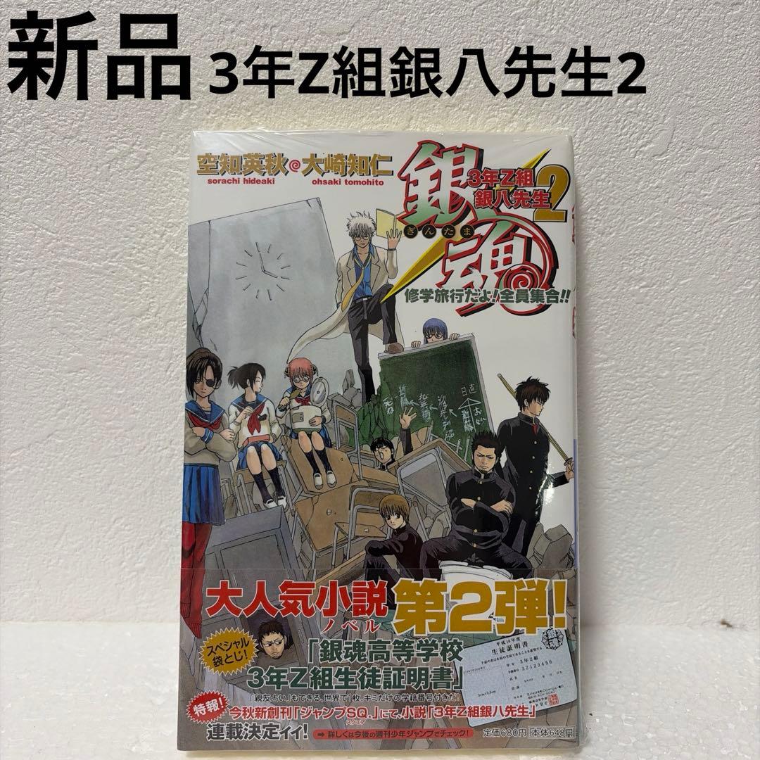【銀魂】【3年Z組銀八先生】特典付きコミック/小説12冊セット（一部新品あり）
