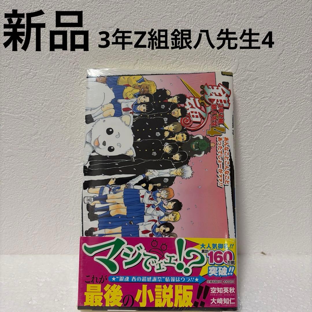 【銀魂】【3年Z組銀八先生】特典付きコミック/小説12冊セット（一部新品あり）