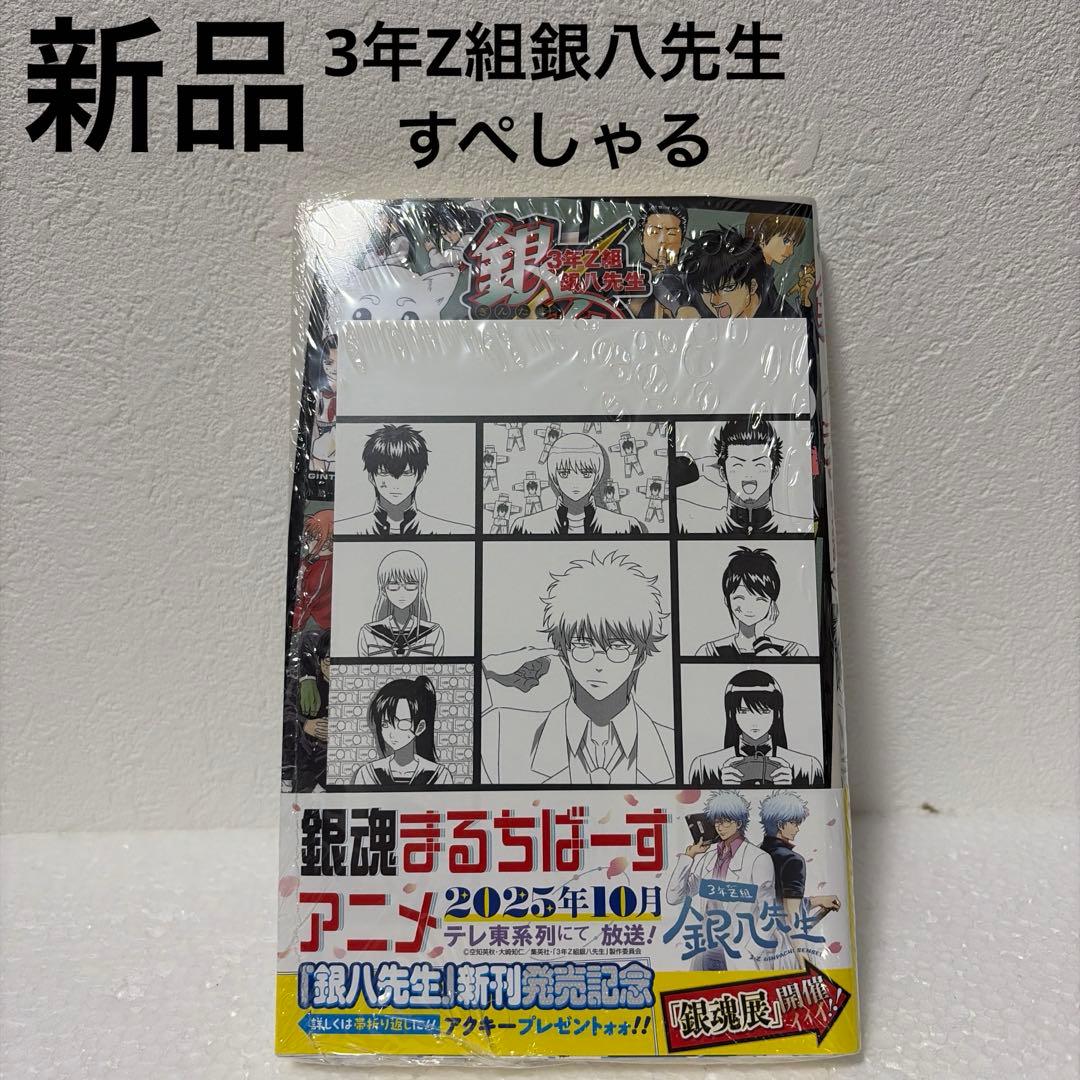 【銀魂】【3年Z組銀八先生】特典付きコミック/小説12冊セット（一部新品あり）