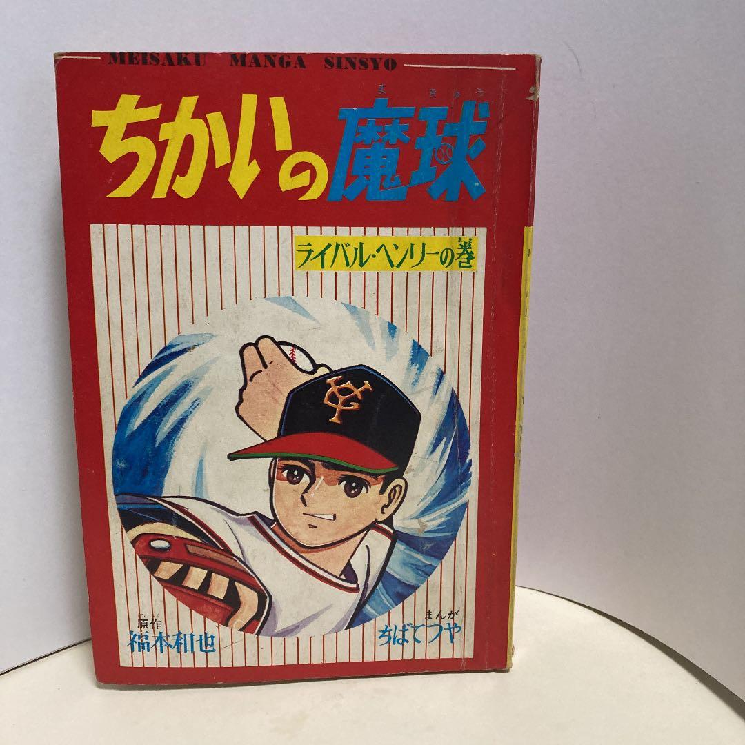ちかいの魔球ー少年ブックふろく5冊組本