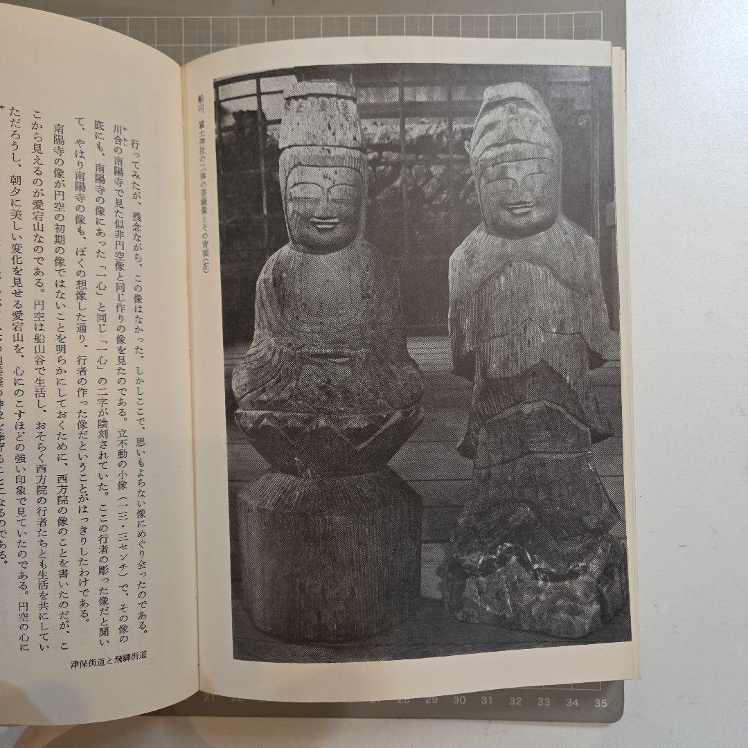 円空風土記 丸山尚一著
