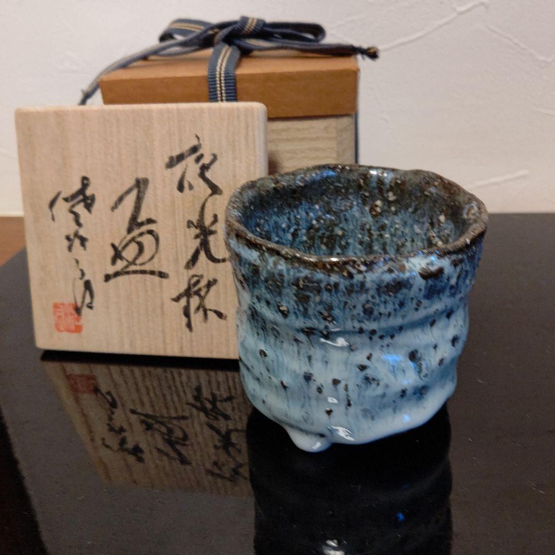 唐津焼き巨匠　田中佐次郎作品　夜光杯　ぐい呑み物　未使用品