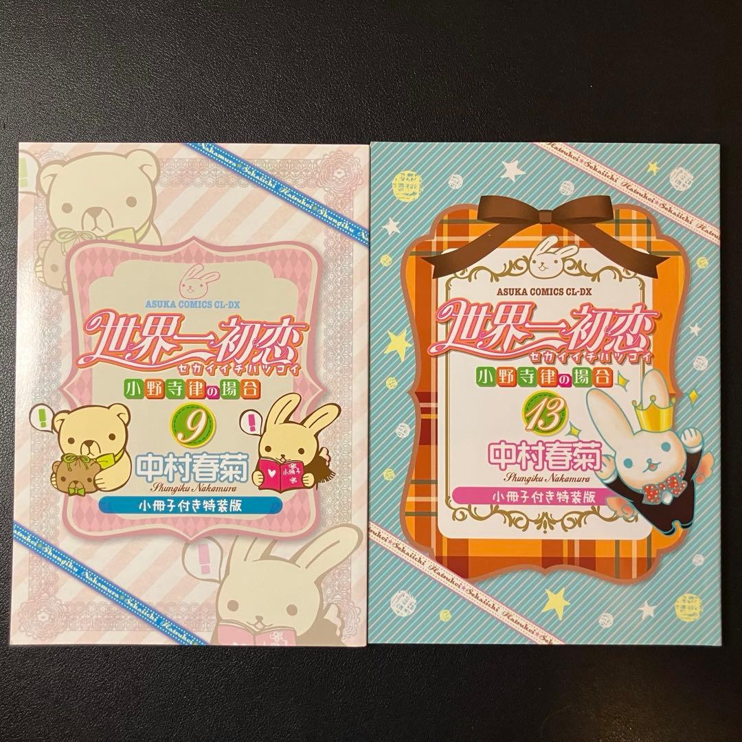 世界一初恋　中村春菊　コミック20冊　9・13巻特装版付属付