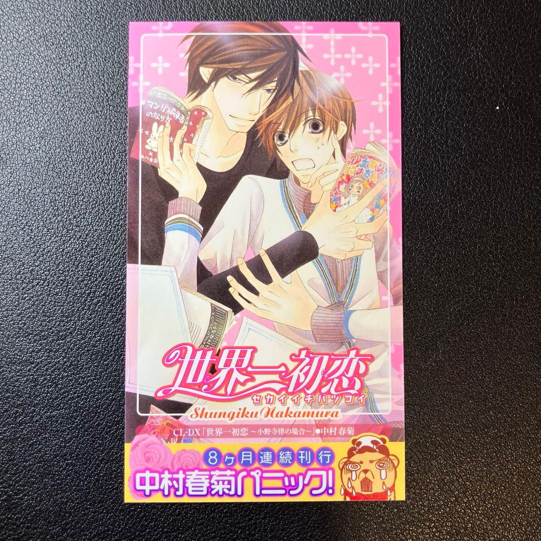 世界一初恋　中村春菊　コミック20冊　9・13巻特装版付属付