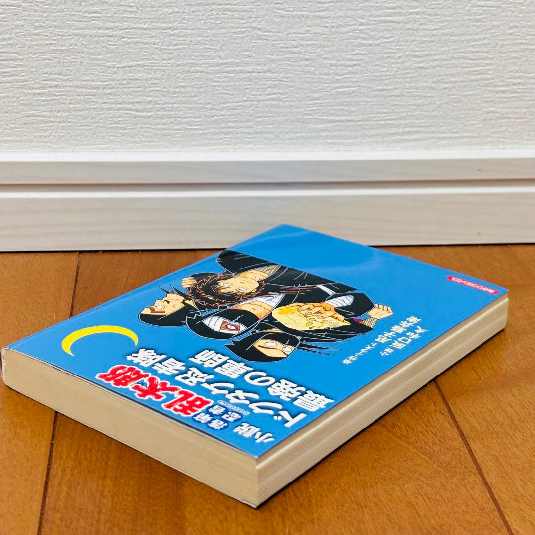 【希少】小説 落第忍者乱太郎 ドクタケ忍者隊 最強の軍師