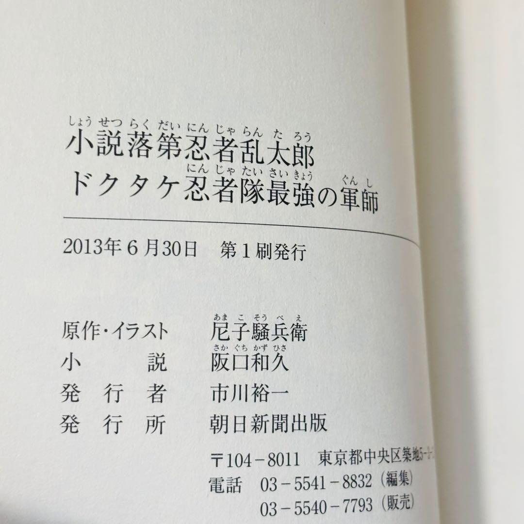 【希少】小説 落第忍者乱太郎 ドクタケ忍者隊 最強の軍師