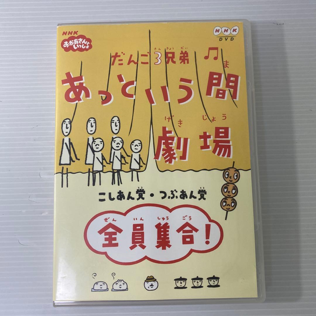 だんご3兄弟 あっという間劇場～全員集合DVD
