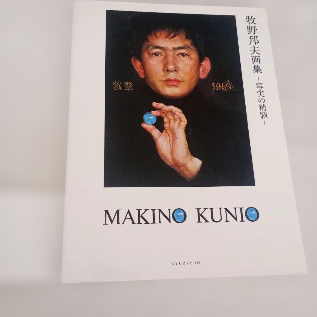 写実の精髄/牧野邦夫画集