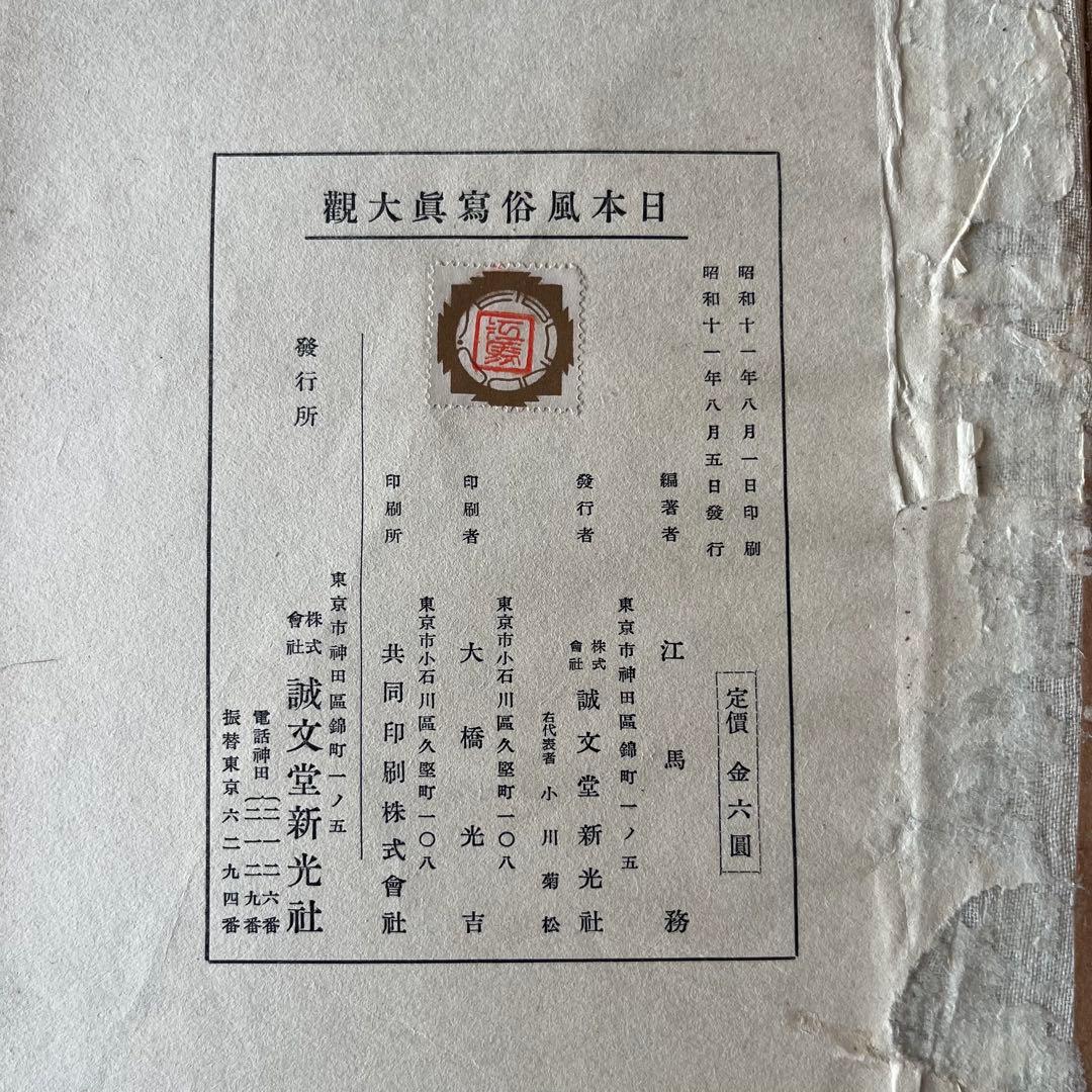 “昭和11年発行” 日本風俗寫眞大觀 江馬 務 誠文堂新光社