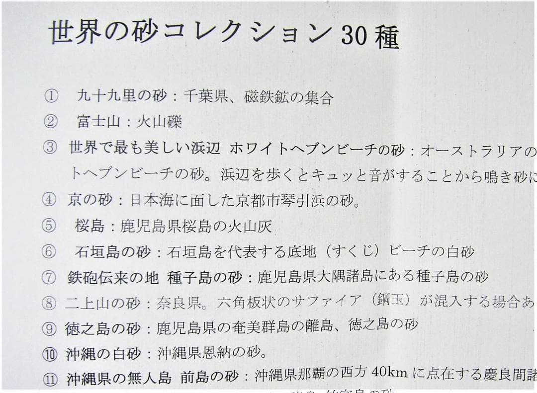 ★★世界の砂コレクション30種　説明付★★