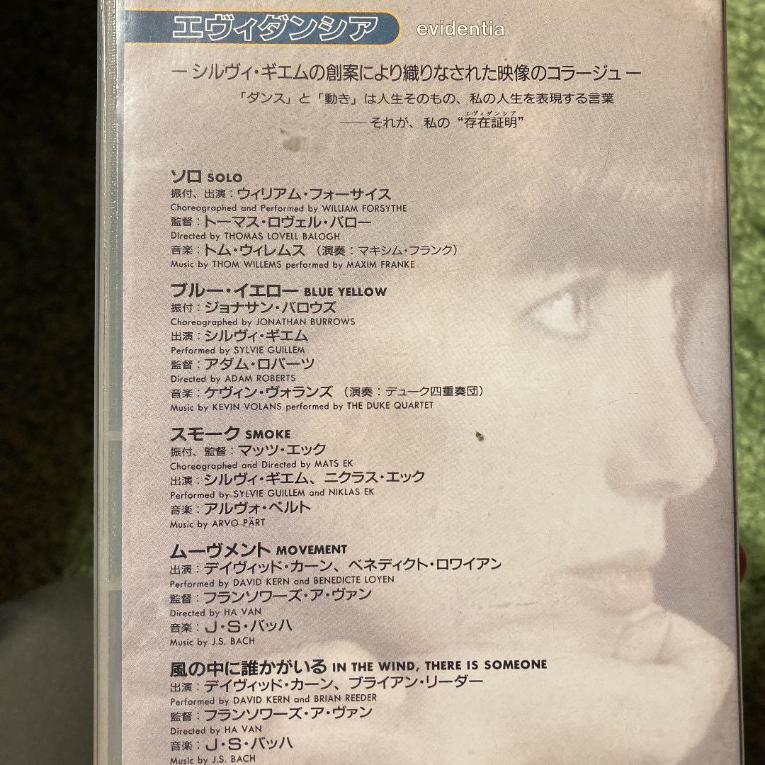 「シルヴィ・ギエム／エヴィダンシア」