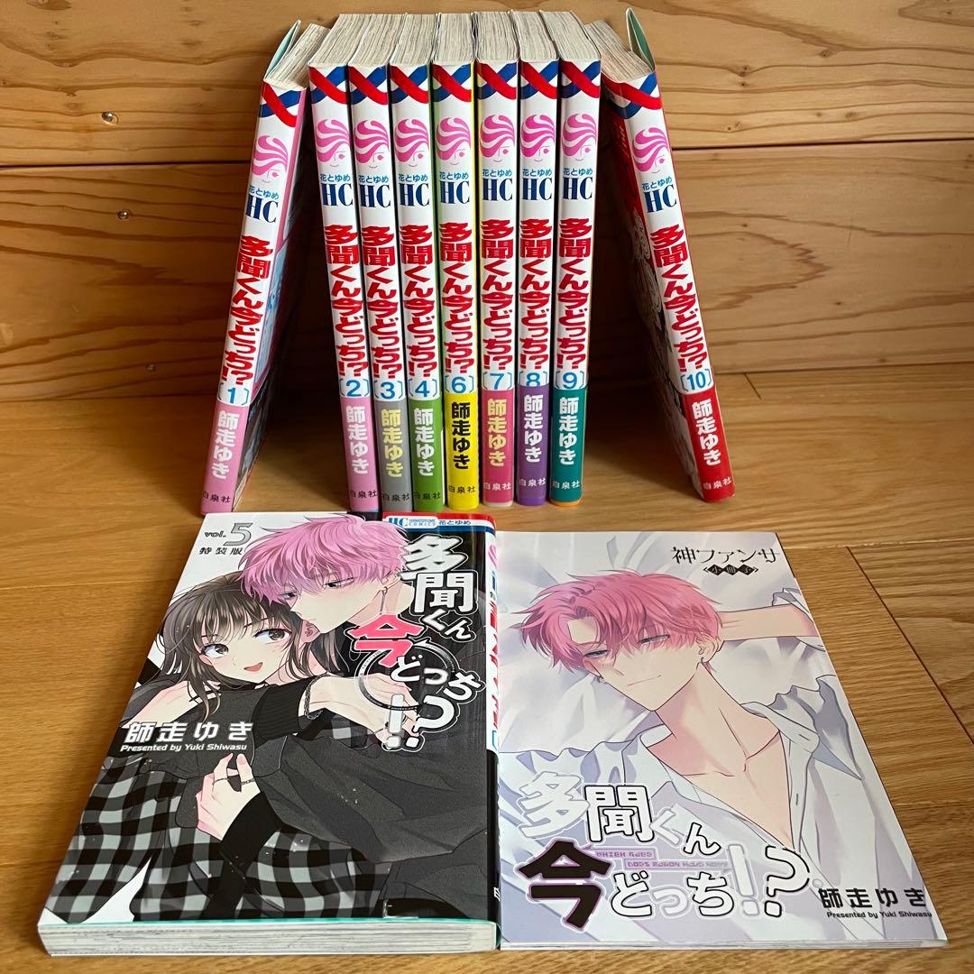 多聞くん今どっち！？ 10巻セット+特装版小冊子