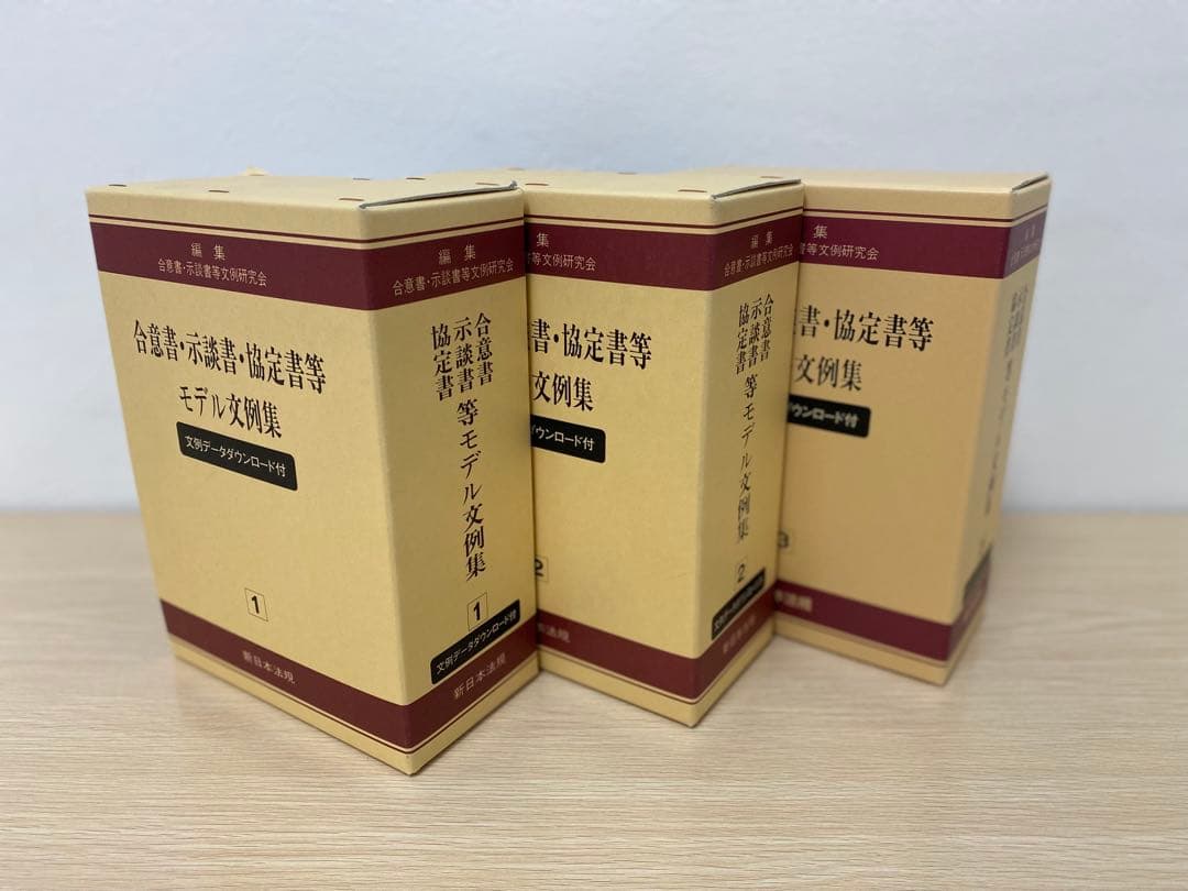 【値下げ】【書籍名】合意書・示談書・協定書等 モデル文例集