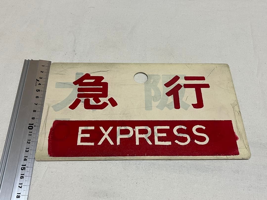 鉄道部品　愛称板