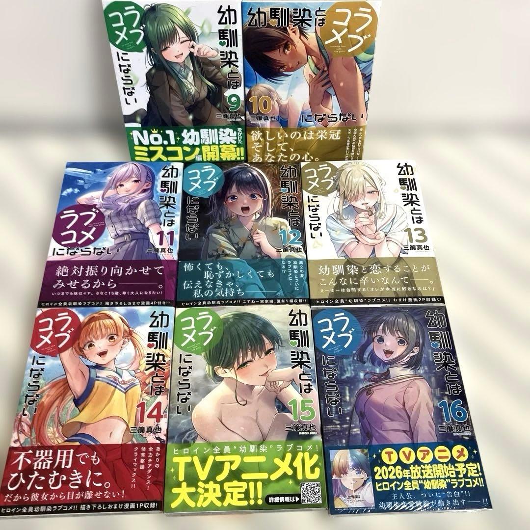 幼馴染とはラブコメにならない　1〜16巻セット 16巻新品　5〜15巻初版