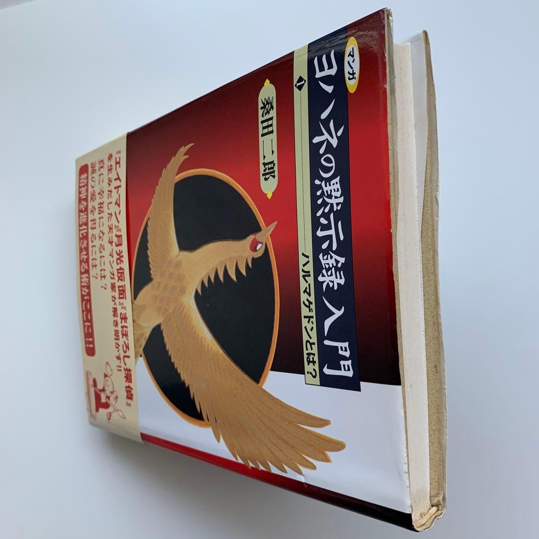マンガ ヨハネの黙示録入門・（1）ハルマゲドンとは？　※初版