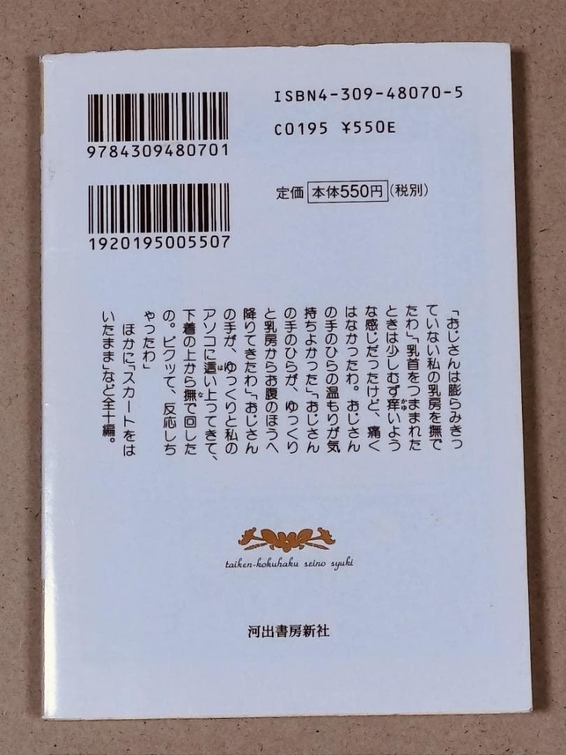体験告白・性の手記 20(おじさんの「手」)